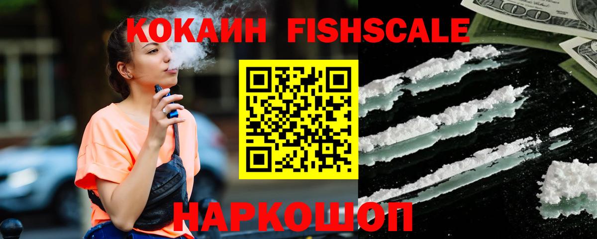 Cocaine FishScale  Вход с VPN  КОКАИН FishScale  Кольчугино 